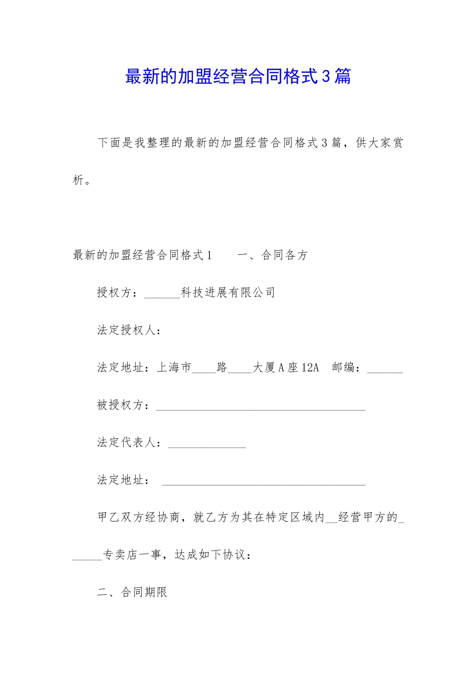 最新的加盟经营合同格式3篇_第1页