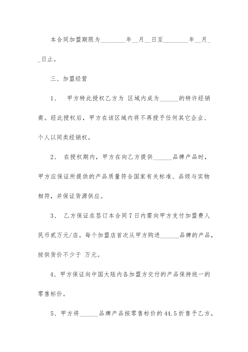 最新的加盟经营合同格式3篇_第2页