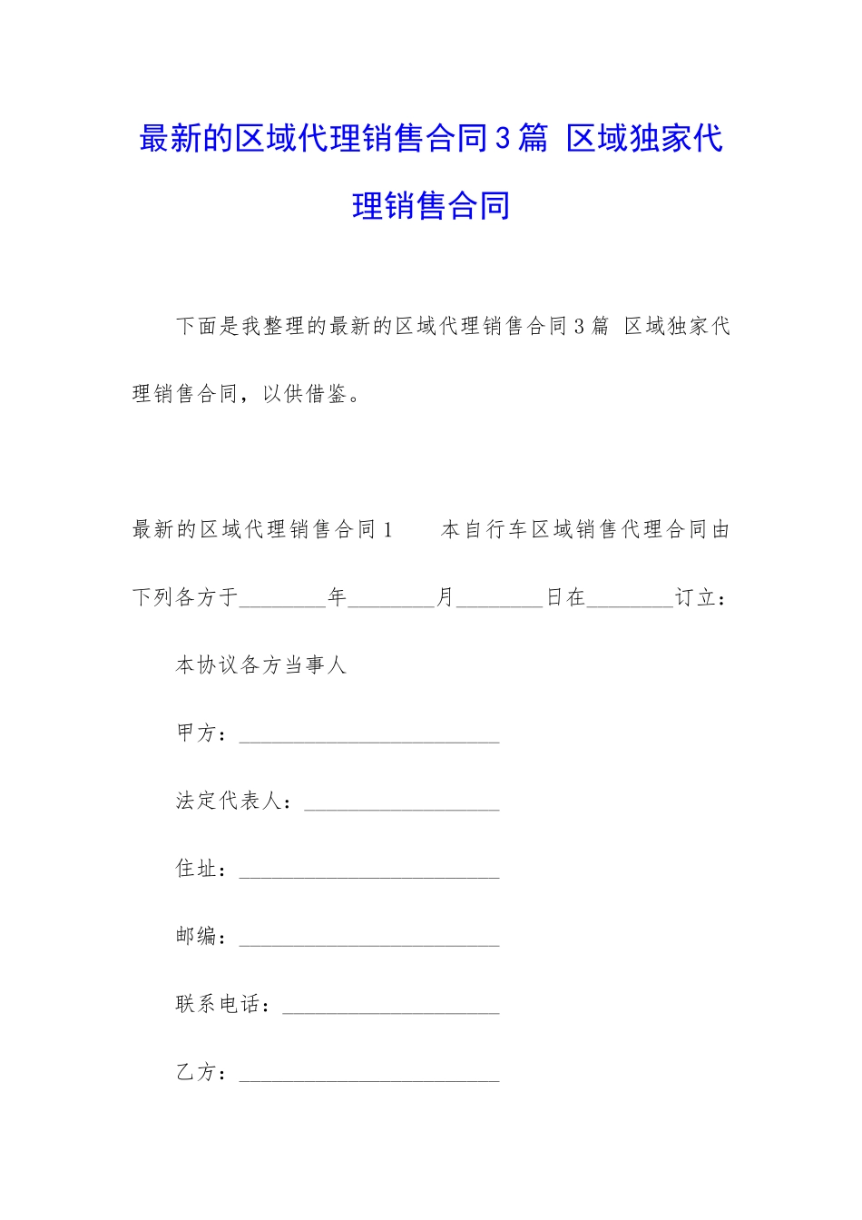 最新的区域代理销售合同3篇-区域独家代理销售合同_第1页