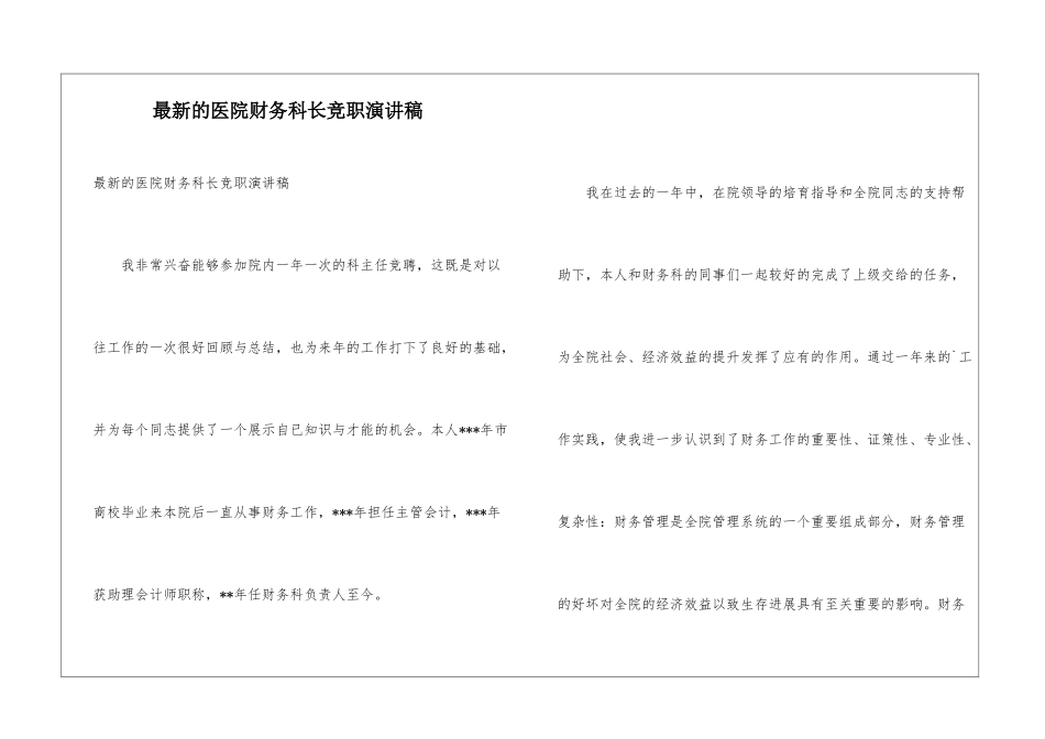 最新的医院财务科长竞职演讲稿_第1页