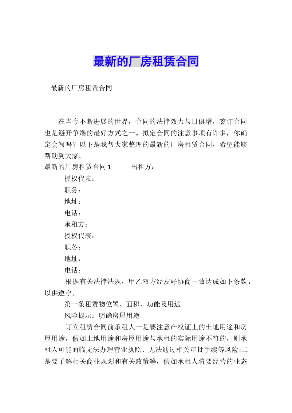 最新的厂房租赁合同_第1页