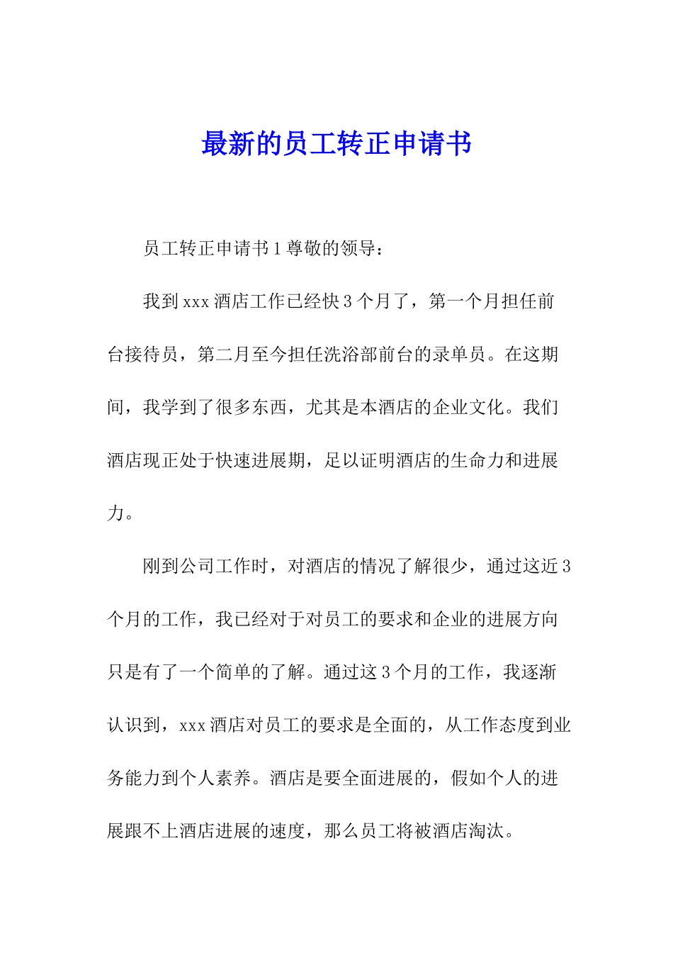 最新的员工转正申请书_第1页