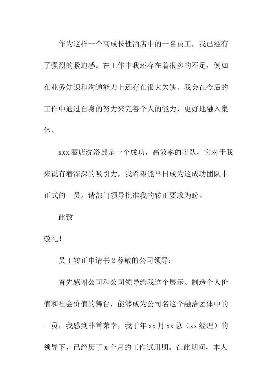 最新的员工转正申请书_第2页