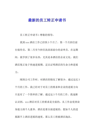 最新的员工转正申请书
