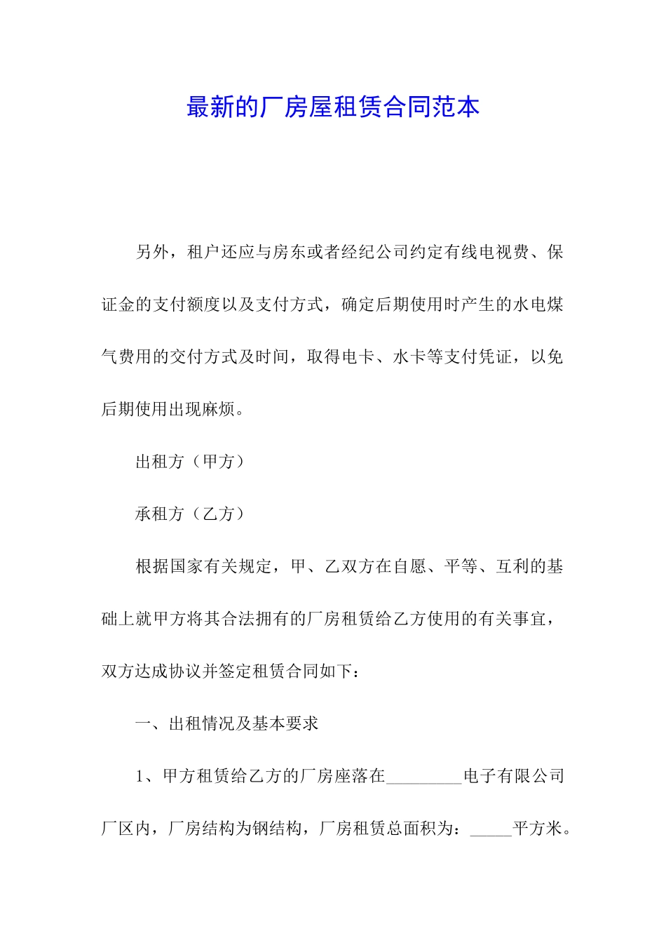 最新的厂房屋租赁合同范本_第1页