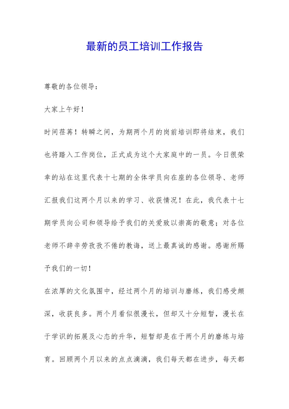 最新的员工培训工作报告-_第1页