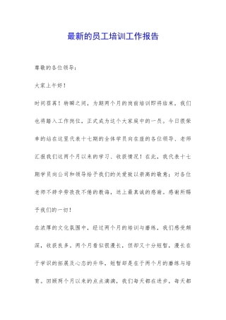最新的员工培训工作报告-