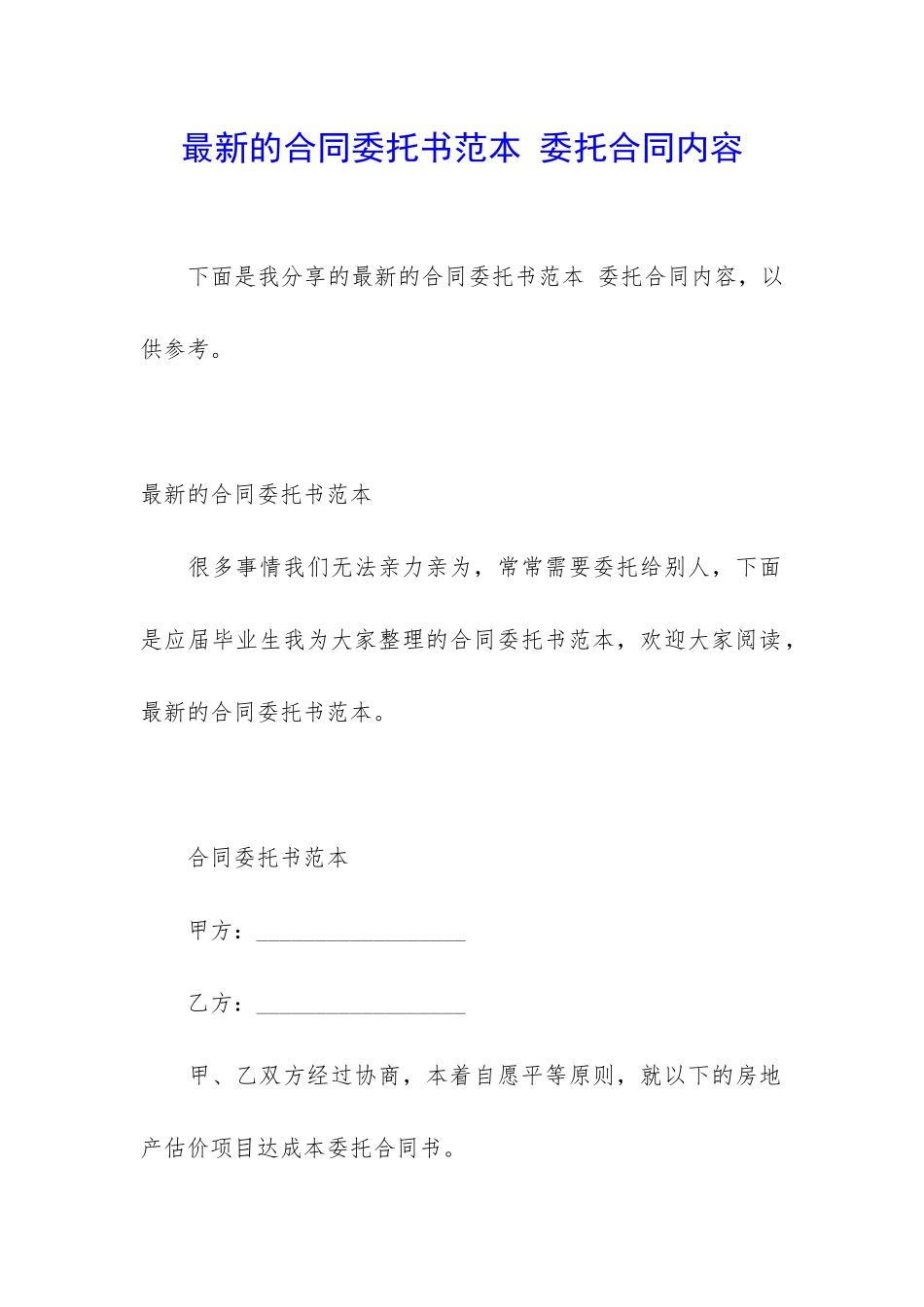 最新的合同委托书范本-委托合同内容_第1页