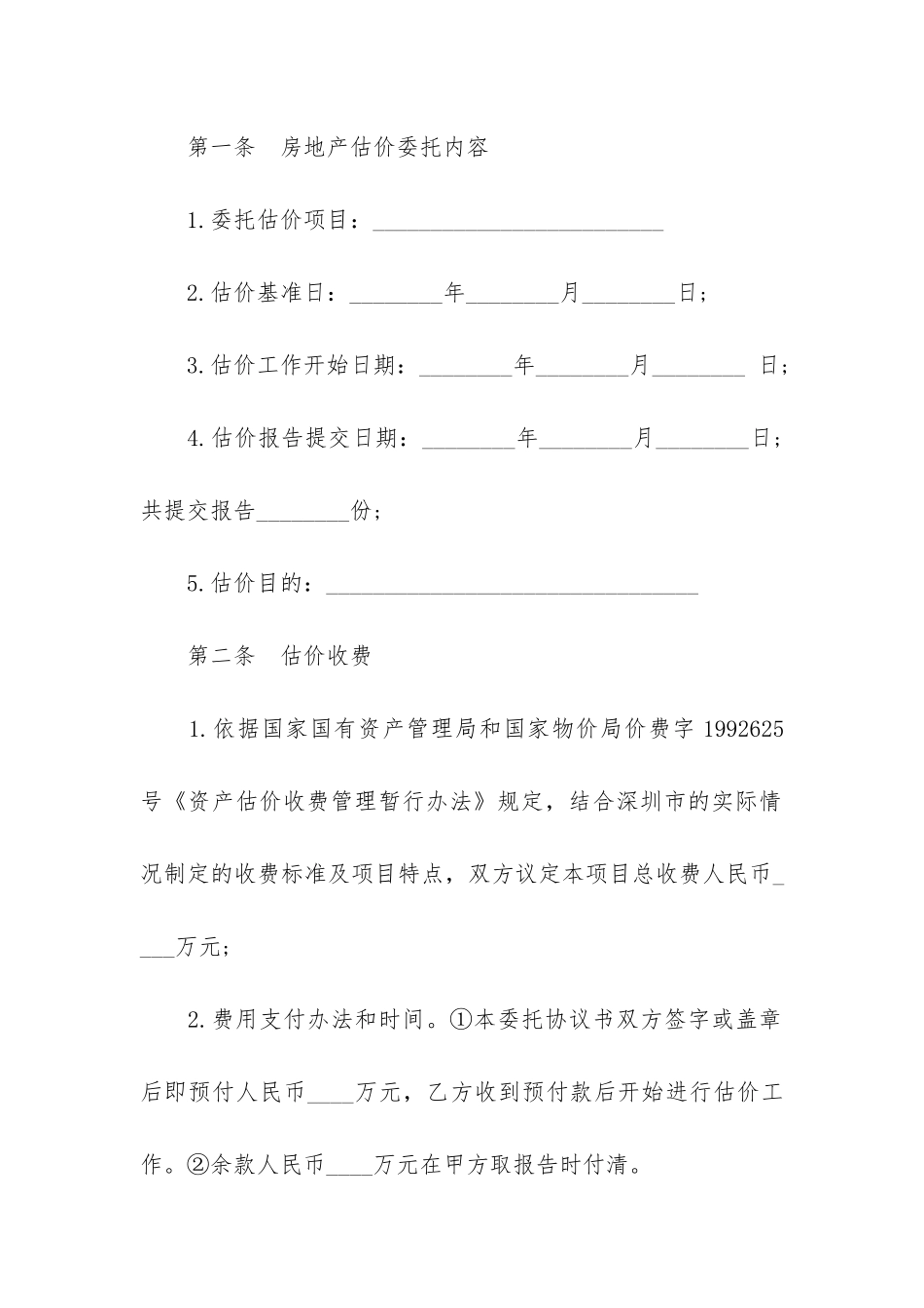 最新的合同委托书范本-委托合同内容_第2页