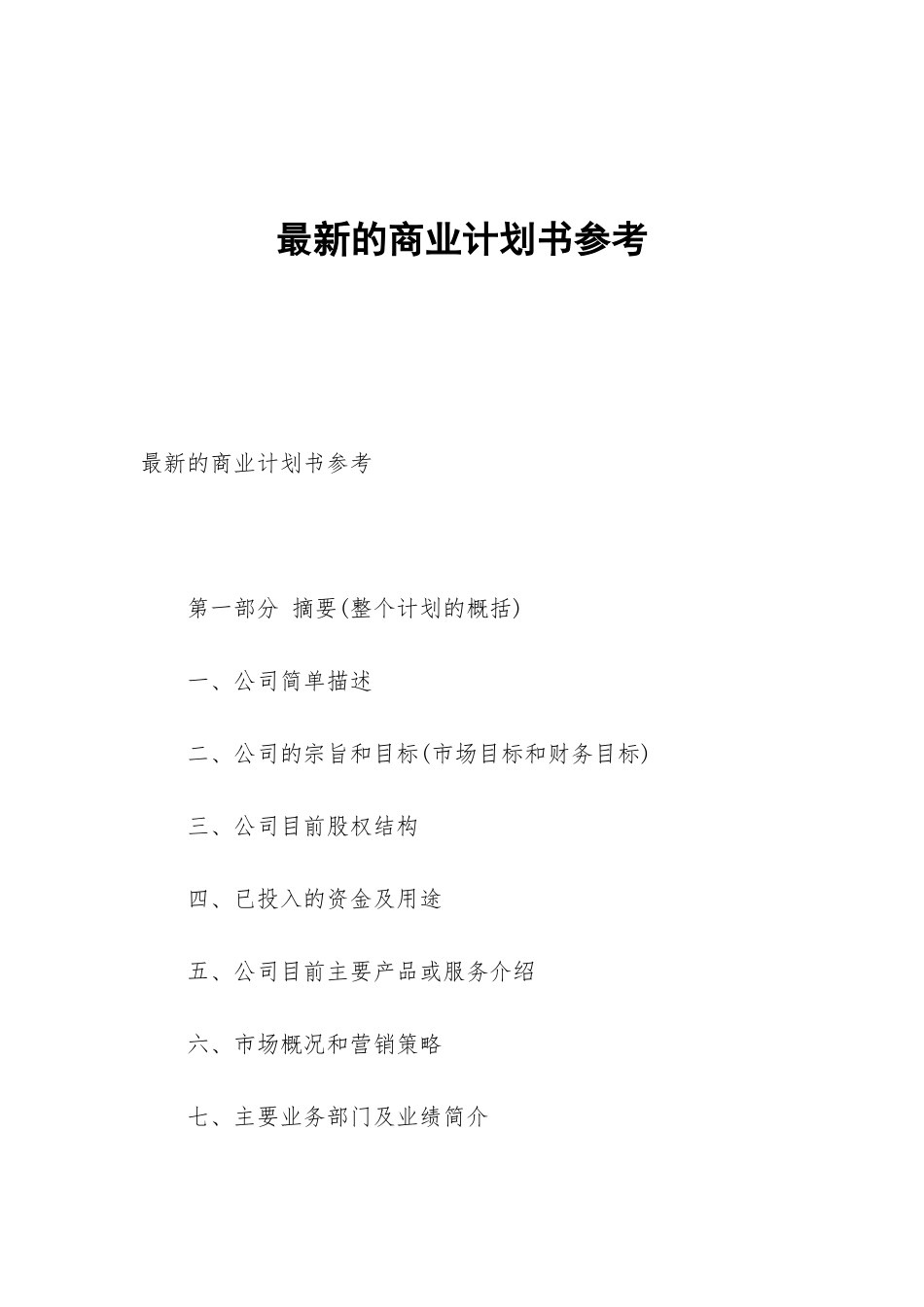 最新的商业计划书参考_第1页