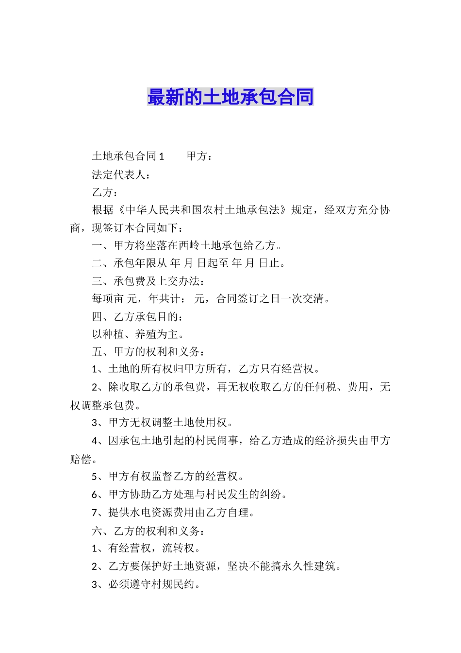 最新的土地承包合同_第1页