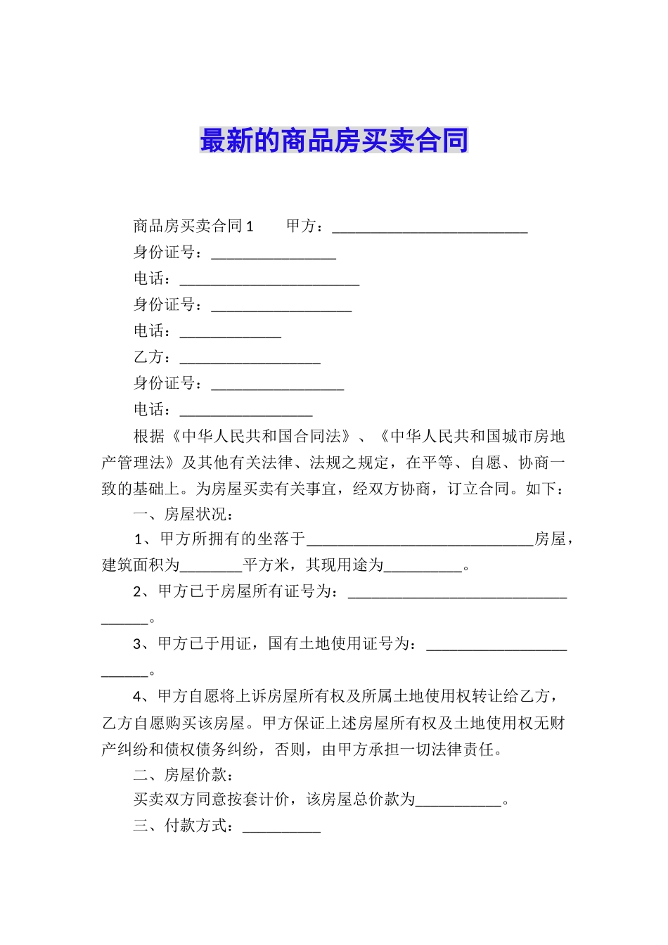 最新的商品房买卖合同_第1页