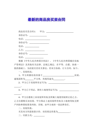 最新的商品房买卖合同