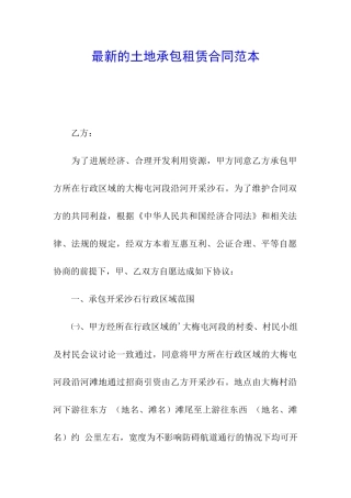 最新的土地承包租赁合同范本