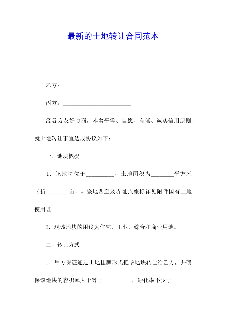 最新的土地转让合同范本_第1页