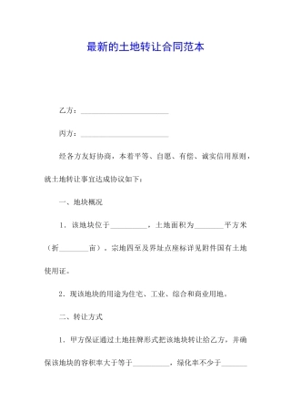 最新的土地转让合同范本