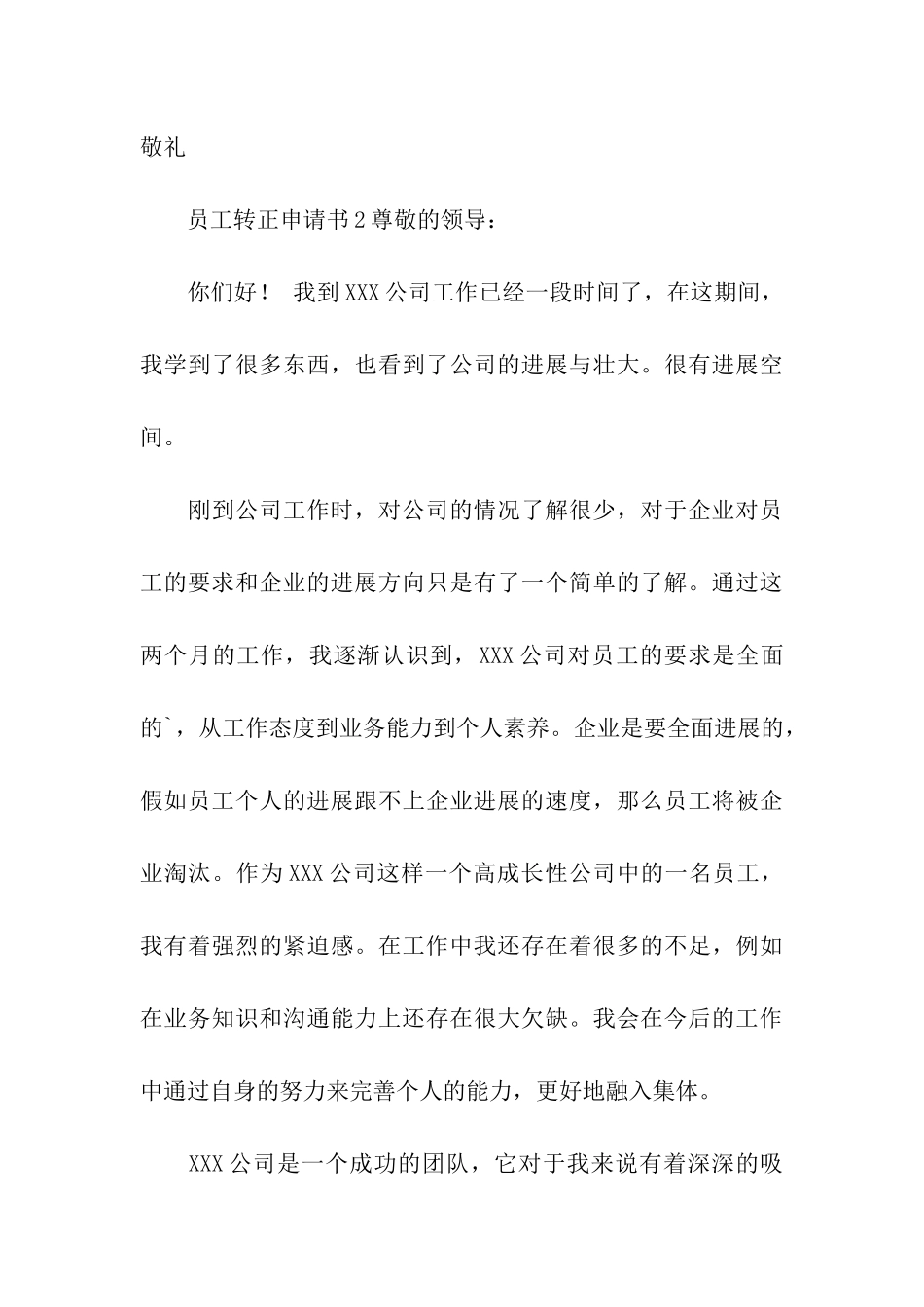 最新的员工转正申请书(通用6篇)_第3页