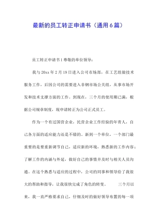 最新的员工转正申请书(通用6篇)
