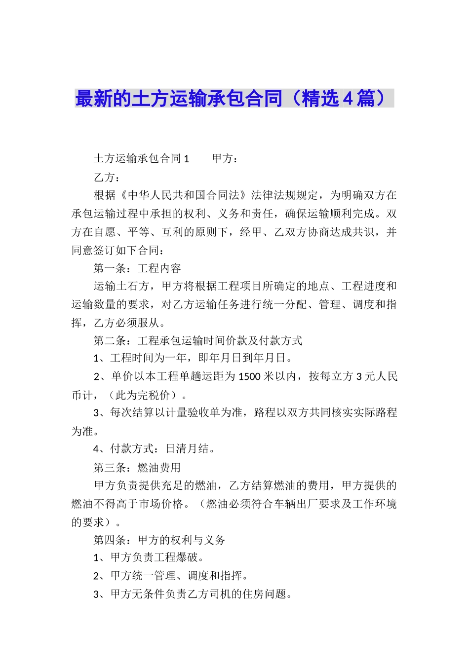 最新的土方运输承包合同_第1页