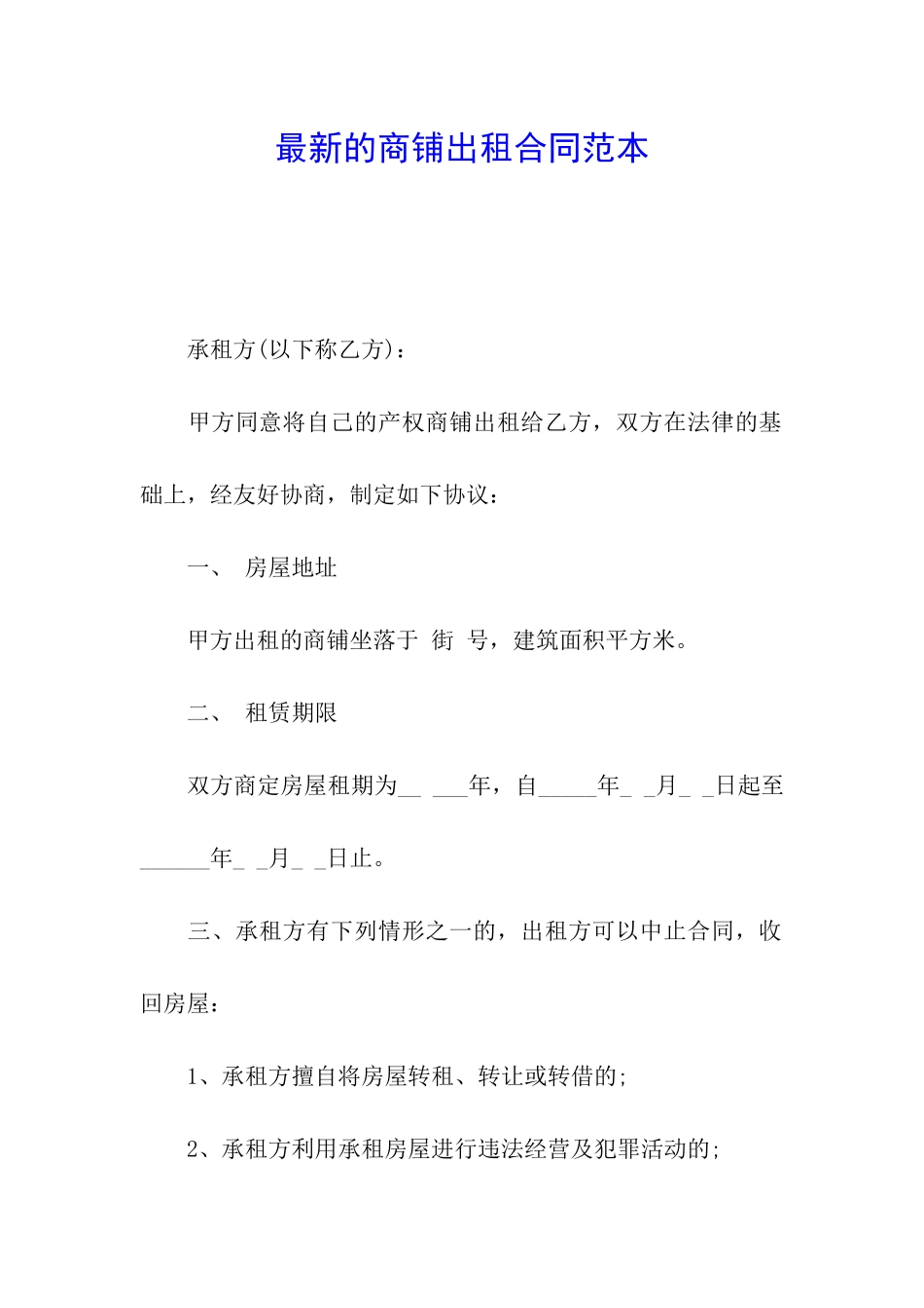 最新的商铺出租合同范本_第1页