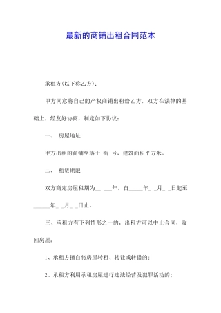 最新的商铺出租合同范本