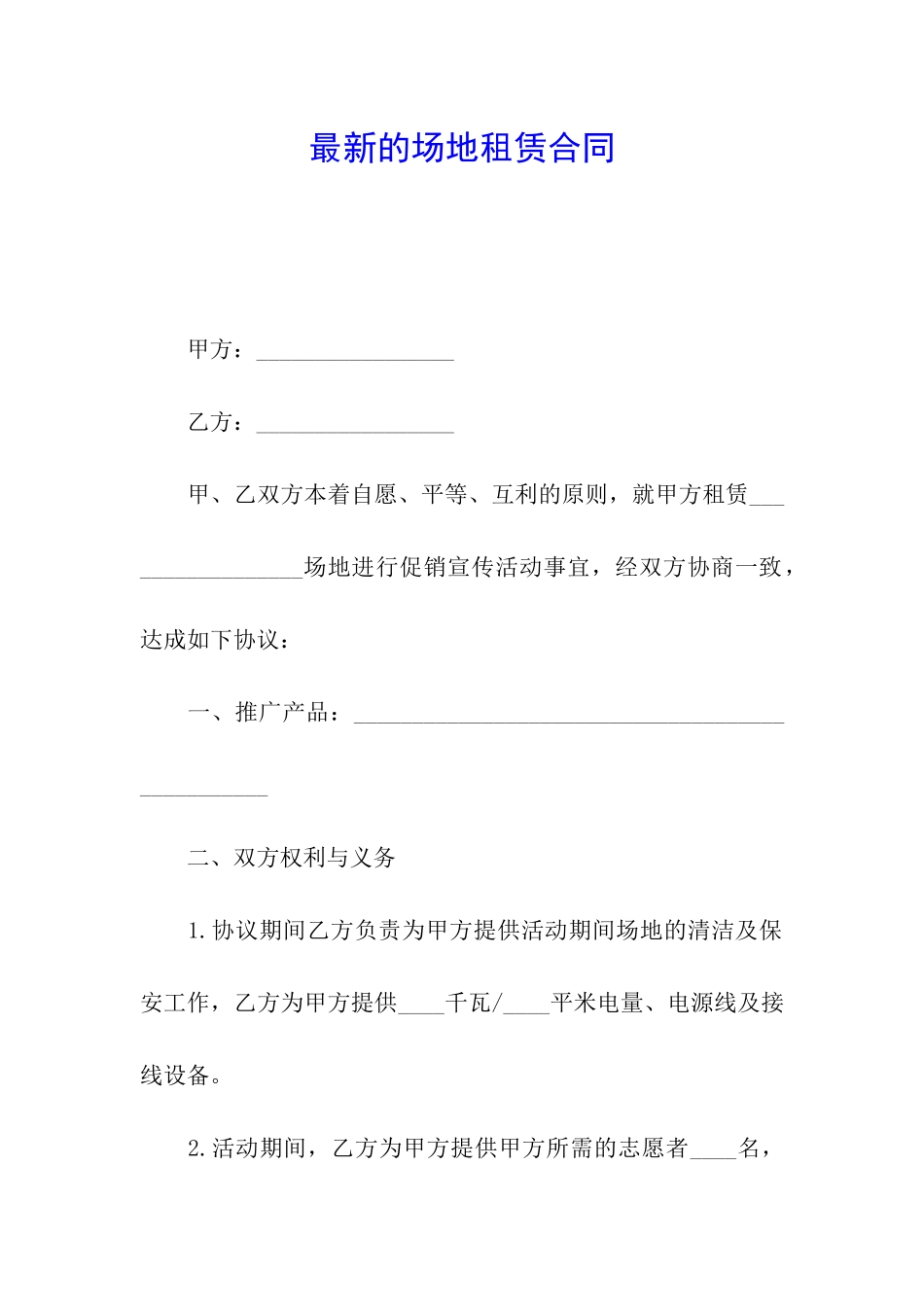 最新的场地租赁合同_第1页