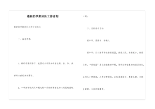 最新的学期班队工作计划