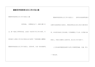 最新的学前班班主任工作计划4篇