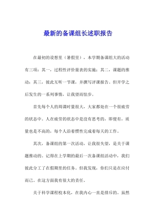 最新的备课组长述职报告