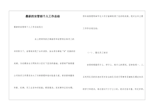 最新的安管部个人工作总结