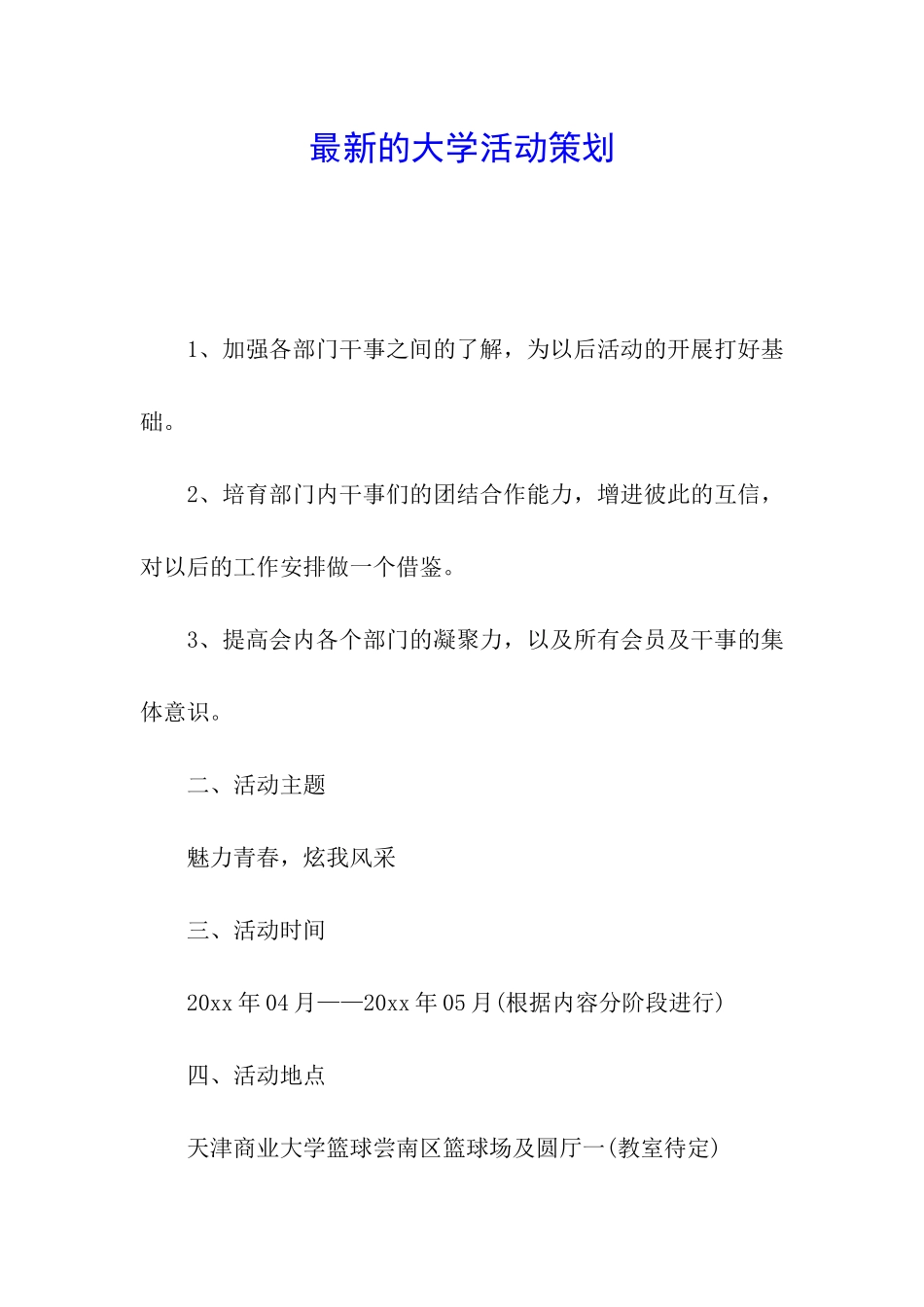 最新的大学活动策划_第1页