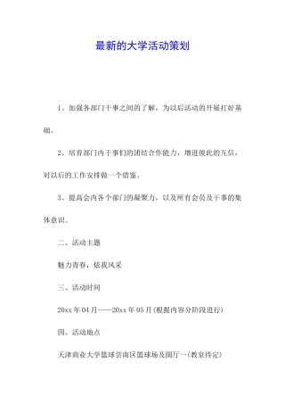 最新的大学活动策划