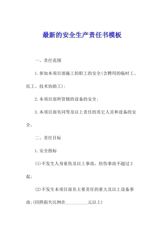 最新的安全生产责任书模板
