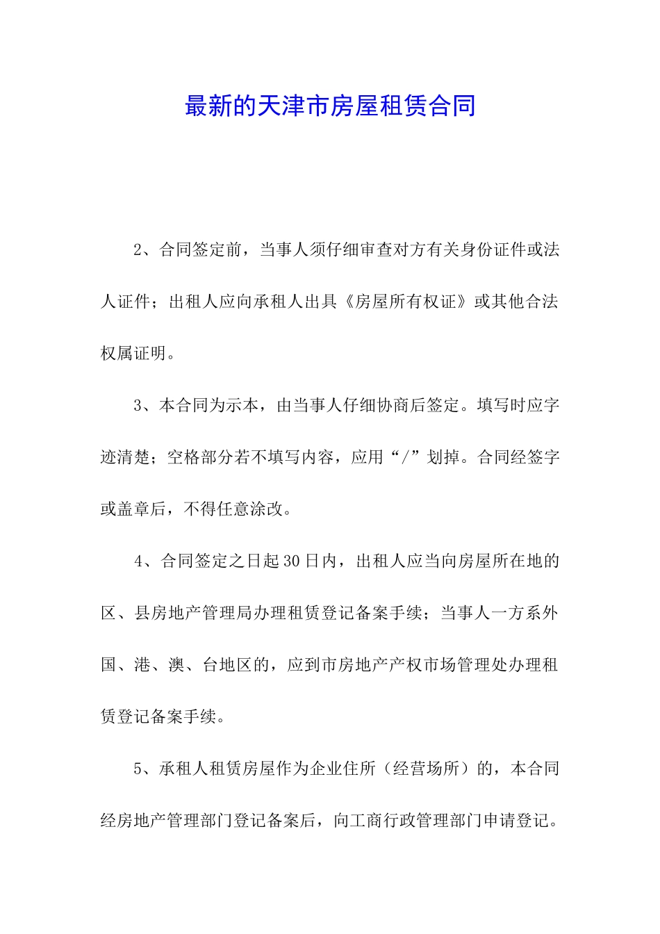 最新的天津市房屋租赁合同_第1页