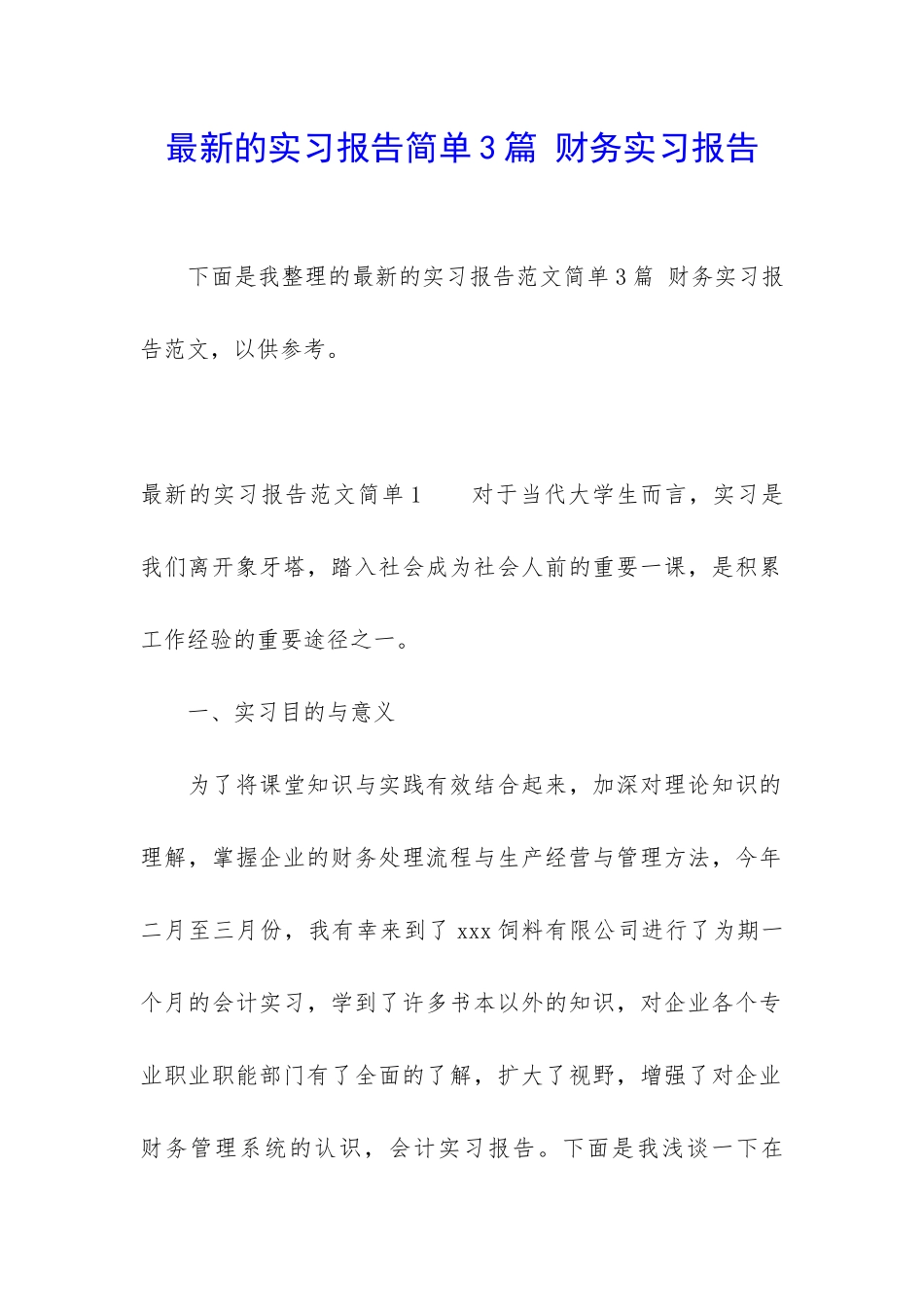最新的实习报告简单3篇-财务实习报告_第1页