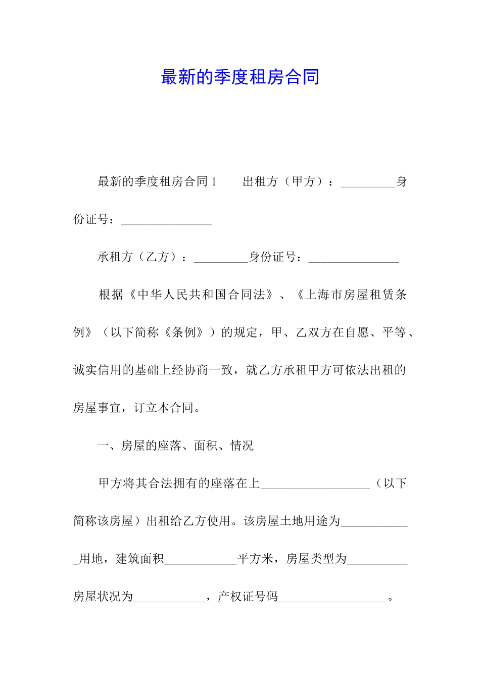 最新的季度租房合同_第1页