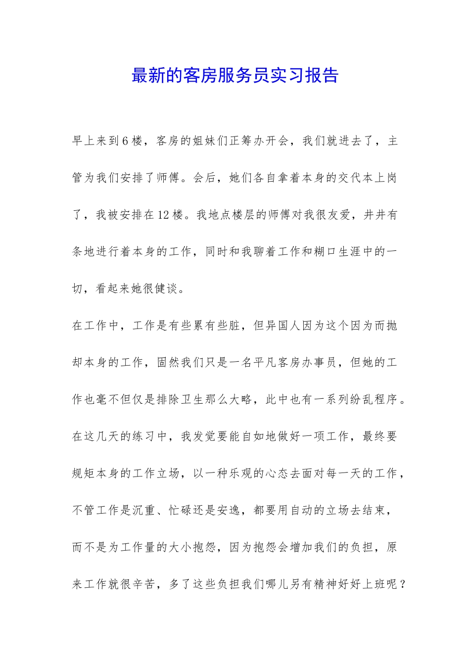 最新的客房服务员实习报告-_第1页