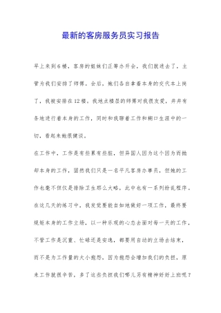 最新的客房服务员实习报告-