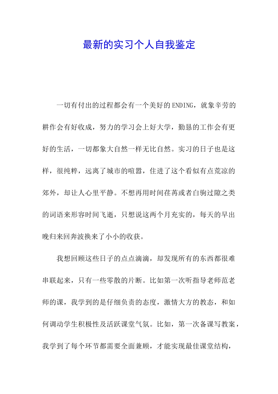 最新的实习个人自我鉴定_第1页