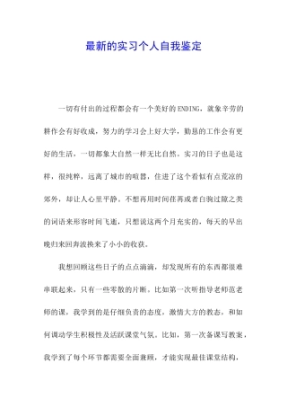 最新的实习个人自我鉴定