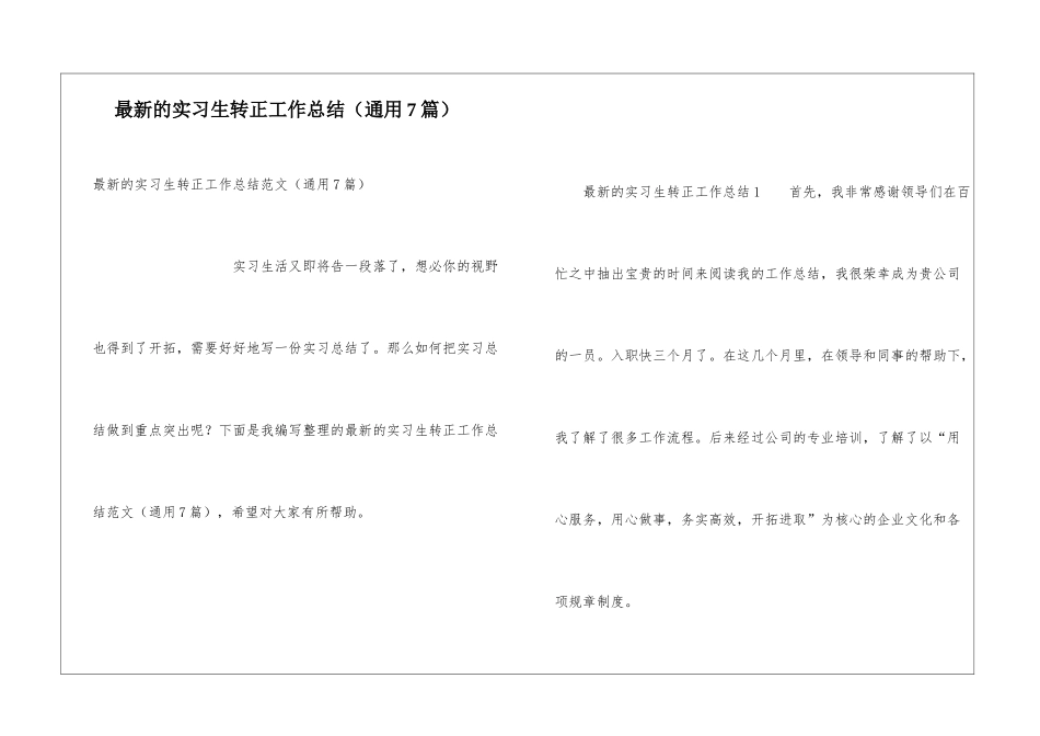 最新的实习生转正工作总结_第1页
