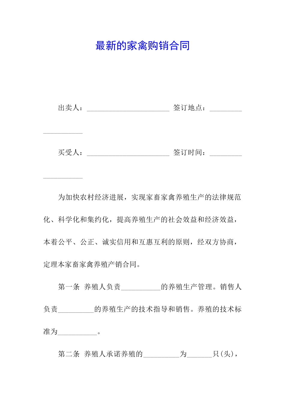 最新的家禽购销合同_第1页