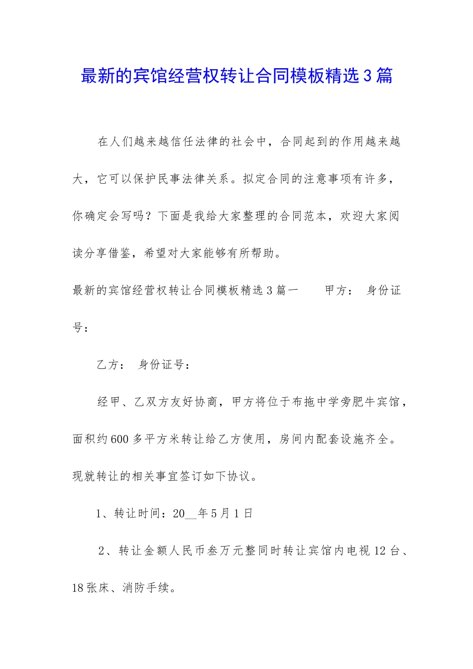 最新的宾馆经营权转让合同模板精选3篇_第1页