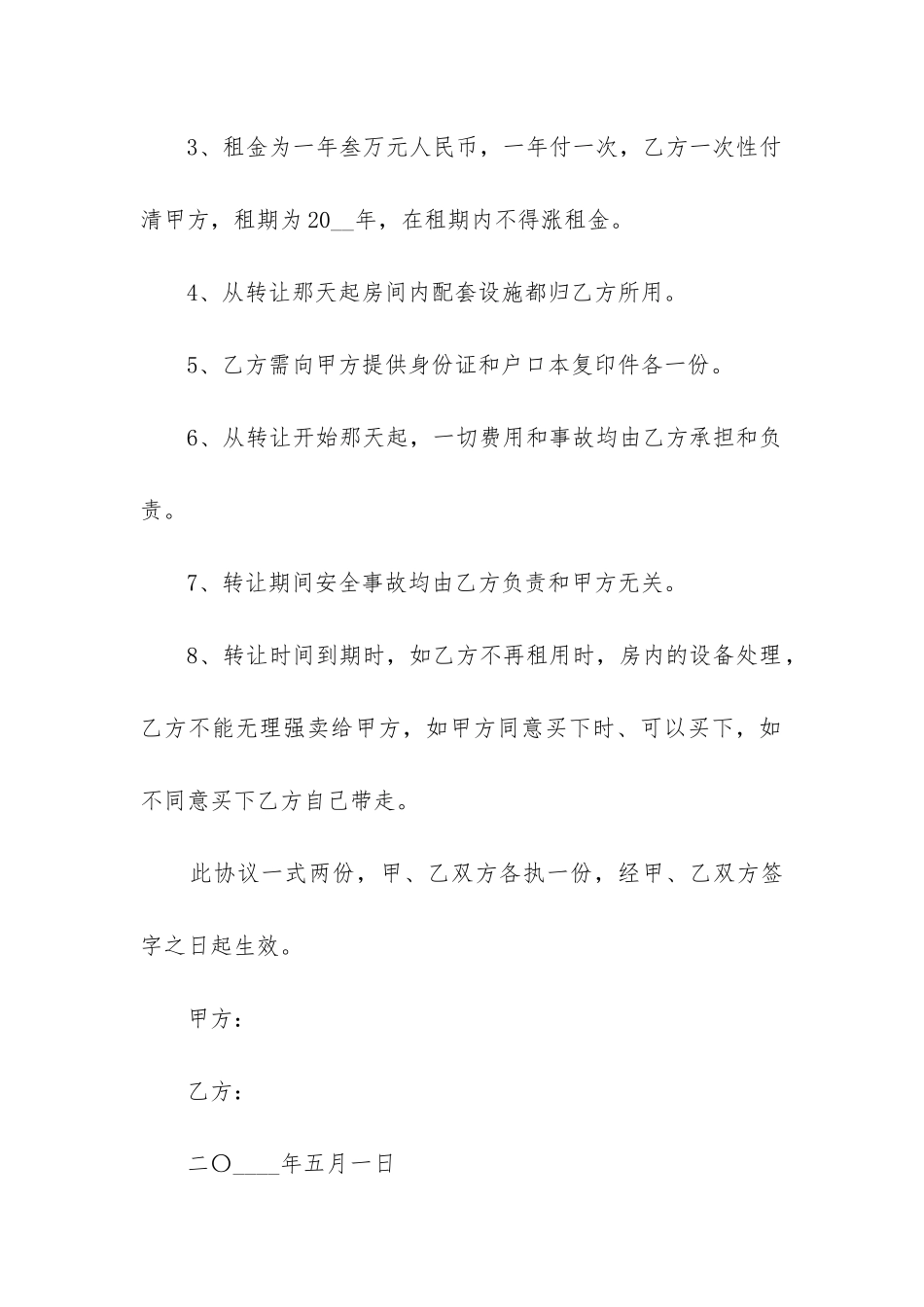 最新的宾馆经营权转让合同模板精选3篇_第2页