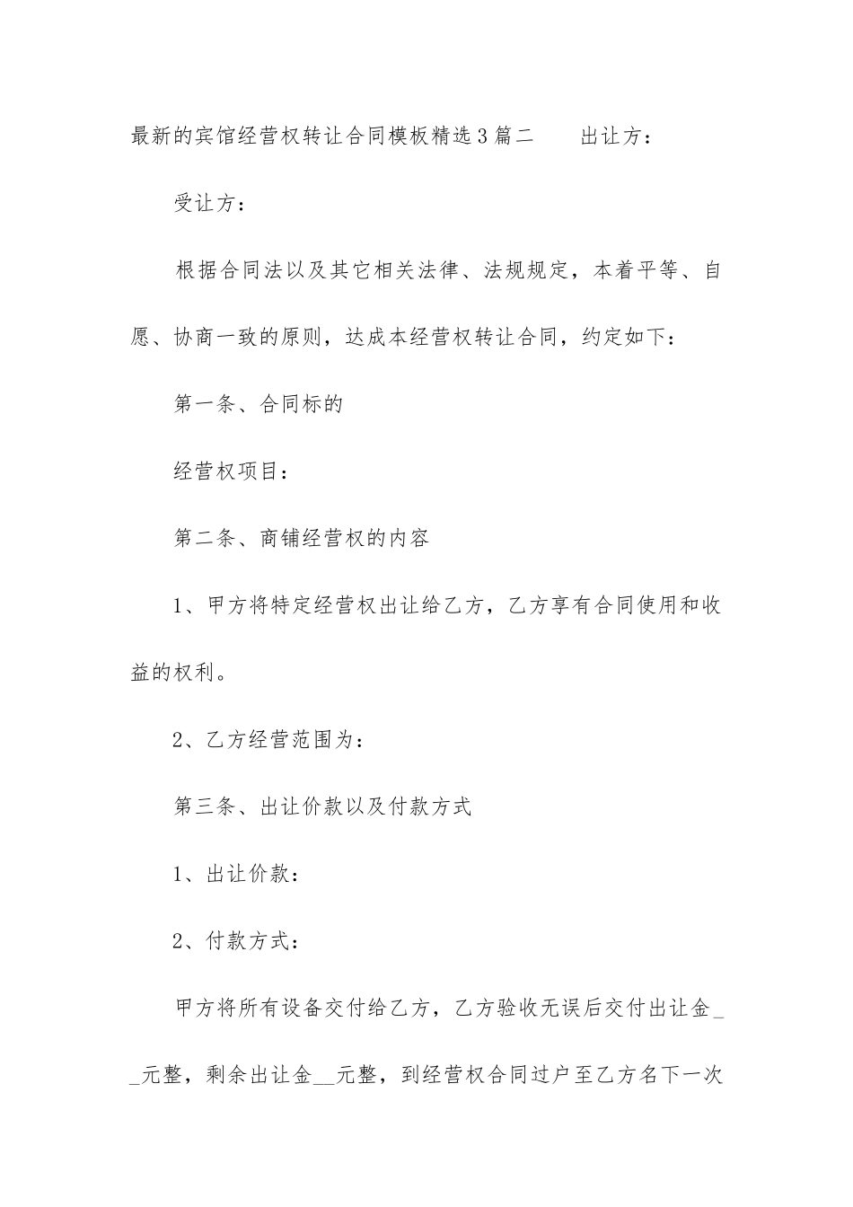 最新的宾馆经营权转让合同模板精选3篇_第3页