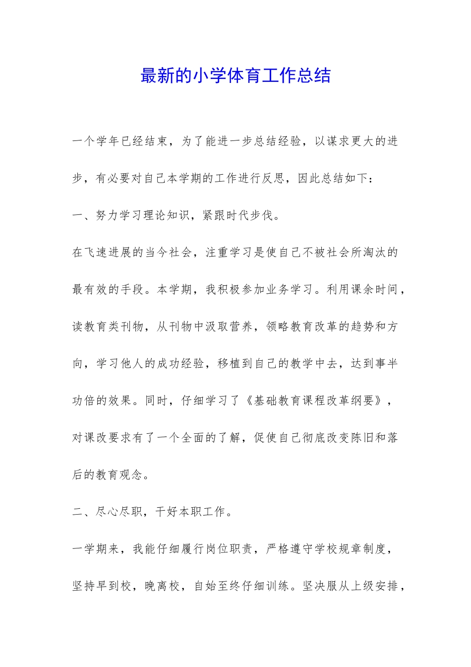 最新的小学体育工作总结-_第1页