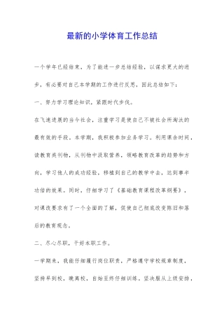 最新的小学体育工作总结-