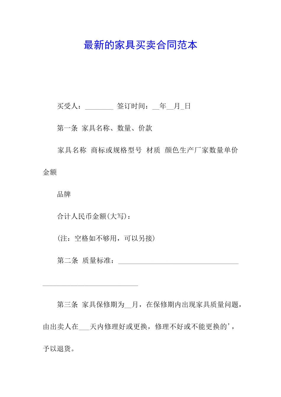 最新的家具买卖合同范本_第1页