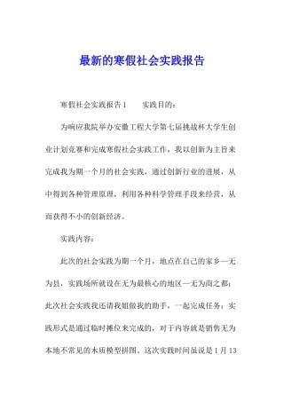 最新的寒假社会实践报告