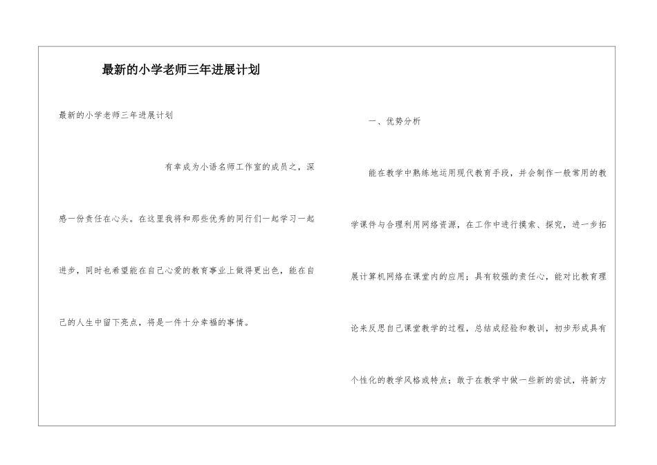 最新的小学教师三年发展计划_第1页